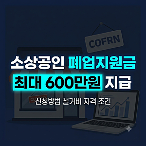 소상공인 개인사업자 폐업지원금 신청방법과 점포 철거비 자격 조건 총정리