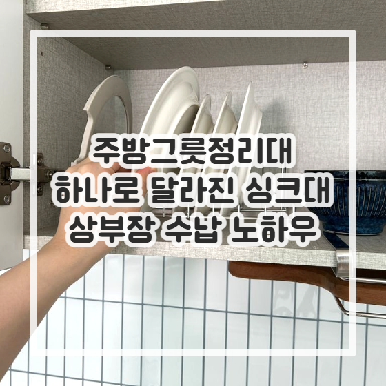 주방그릇정리대 하나로 달라진 싱크대 상부장 수납 노하우