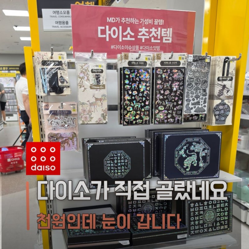 다이소가 직접 추천템이라길래 봤는데…1천원짜리부터 그냥 지나치기 어렵네요
