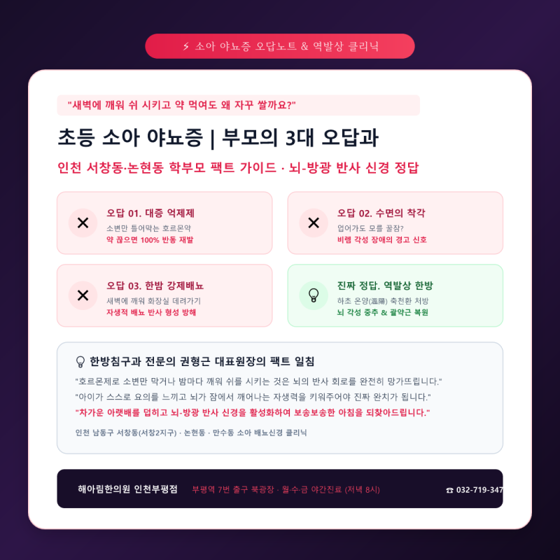 [인천 서창동 야뇨증] 새벽에 깨워 쉬 시키고 약 먹여도 왜 또 쌀까요? 소아 야뇨증 3대 오답 ....