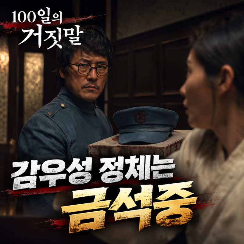 100일의 거짓말 감우성 정체 밝혀졌다! 금석중 누구? 김현주 유소란 남편·딸 금서희의 비밀