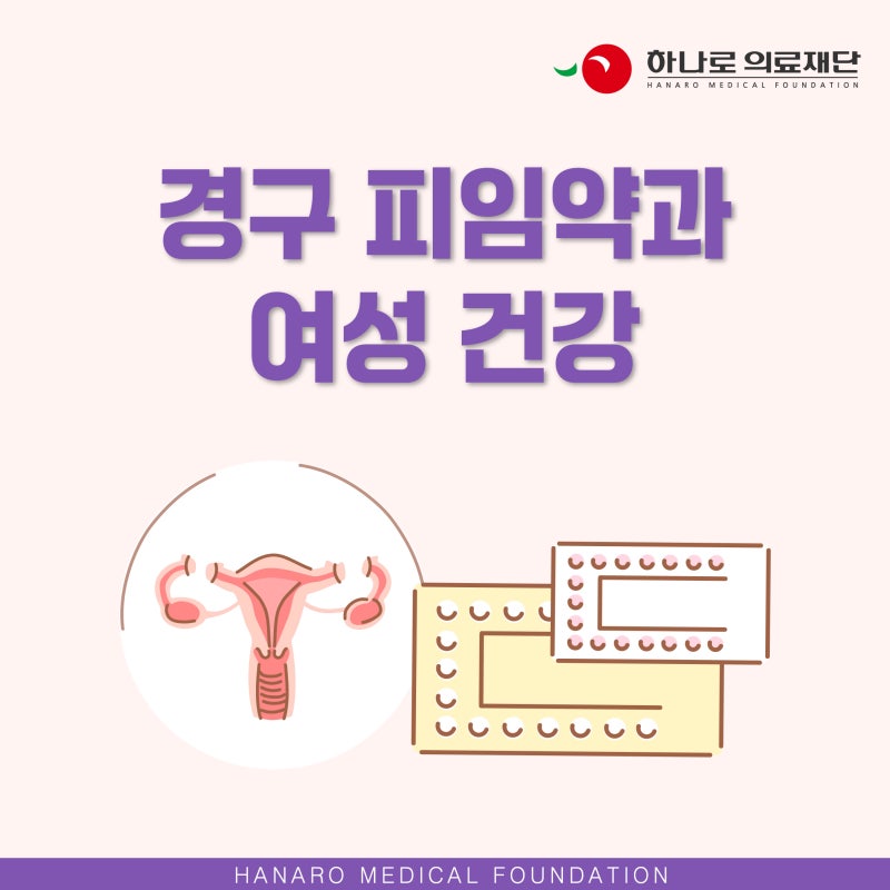 경구 피임약, 피임 외에 어떤 효과가 있을까?