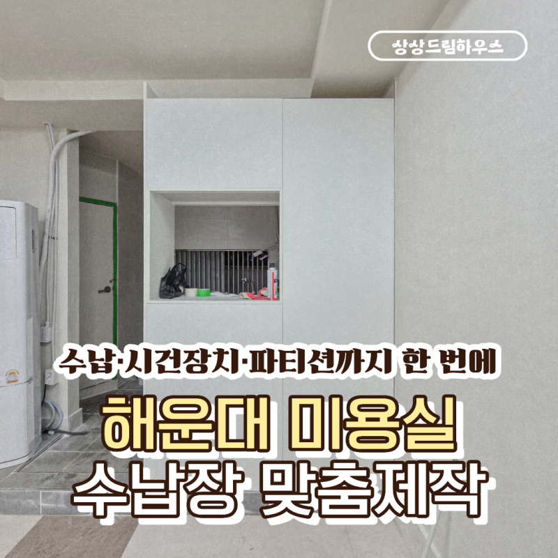 해운대 미용실 수납장 제작, 시건장치에 파티션 역할까지