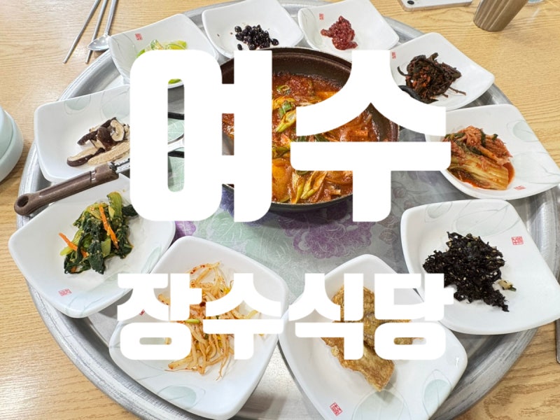 장수식당 - 여수엑스포맛집
