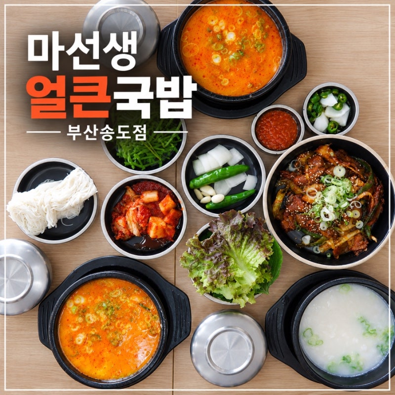 송도해수욕장맛집 바다뷰 마선생얼큰국밥 부산송도점