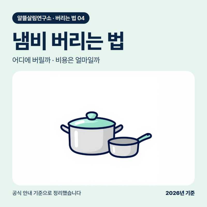 냄비 버리는법: 금속은 고철, 유리뚜껑과 뚝배기는 따로