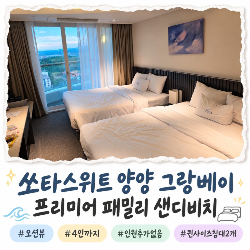 쏘타스위트 양양 그랑베이｜프리미어 패밀리 샌디비치 객실 후기, 양양 오션뷰 숙소 추천
