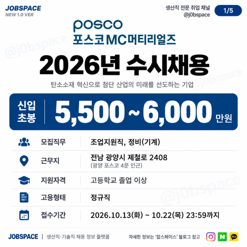 광양)포스코MC머티리얼즈 생산직 연봉 복지 2024 | 채용 10월 22일 마감