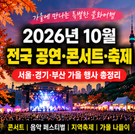 2026년 10월 전국 공연·콘서트·축제 일정 총정리｜서울·경기·부산 가을 행사 및 예매 가이드