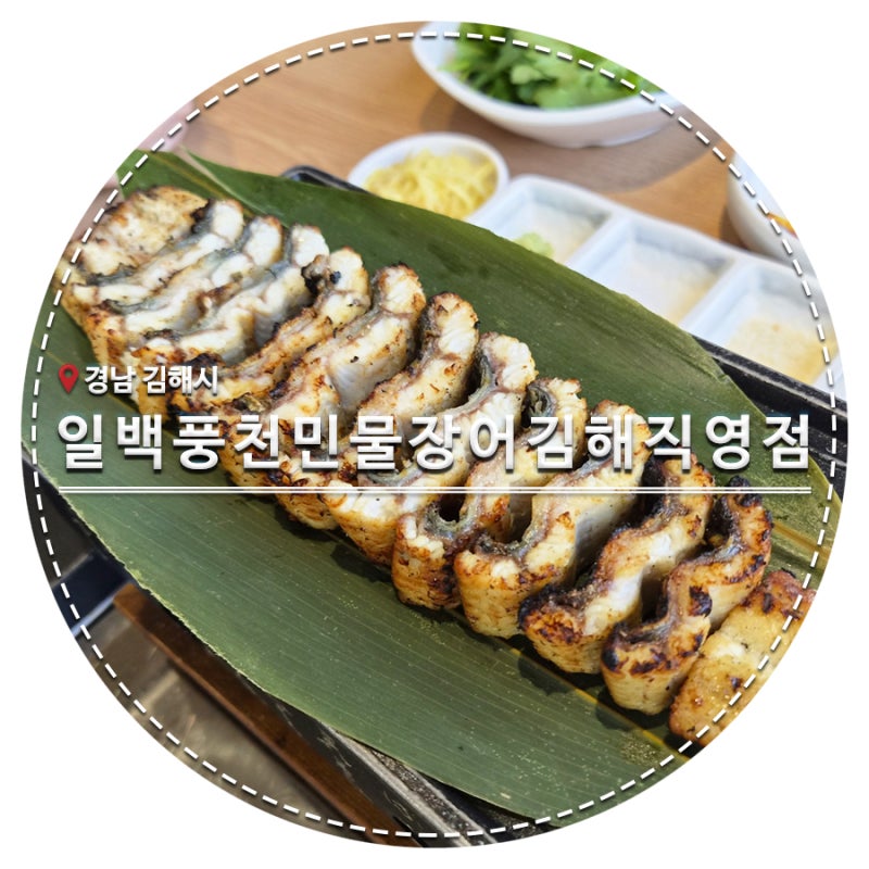 김해맛집 일백풍천민물장어 점심특선 장어구이와 장어탕