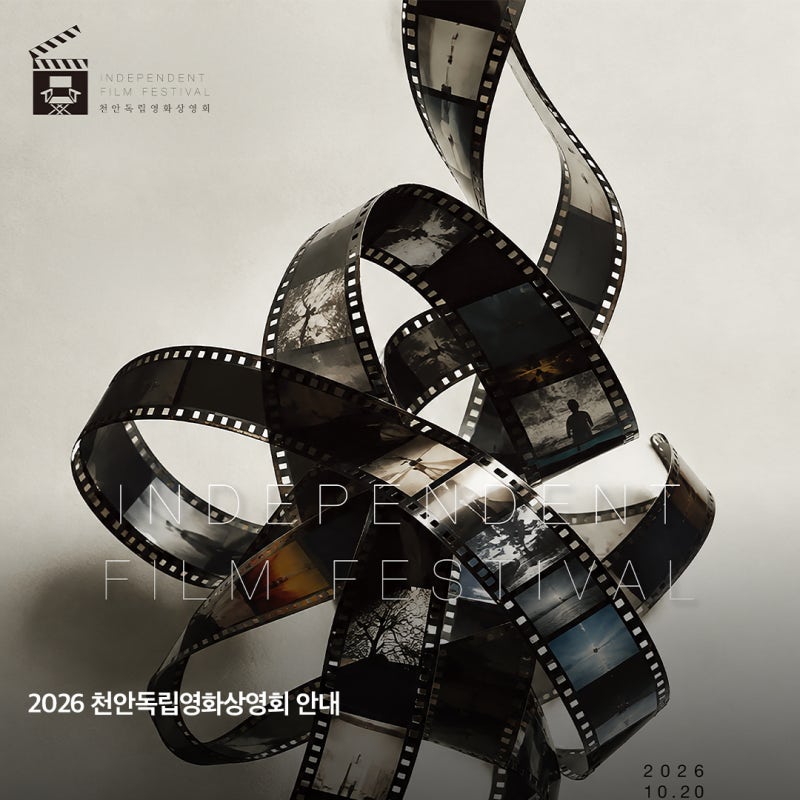 2026 천안독립영화상영회 안내 (상영작 & GV 일정) ✨