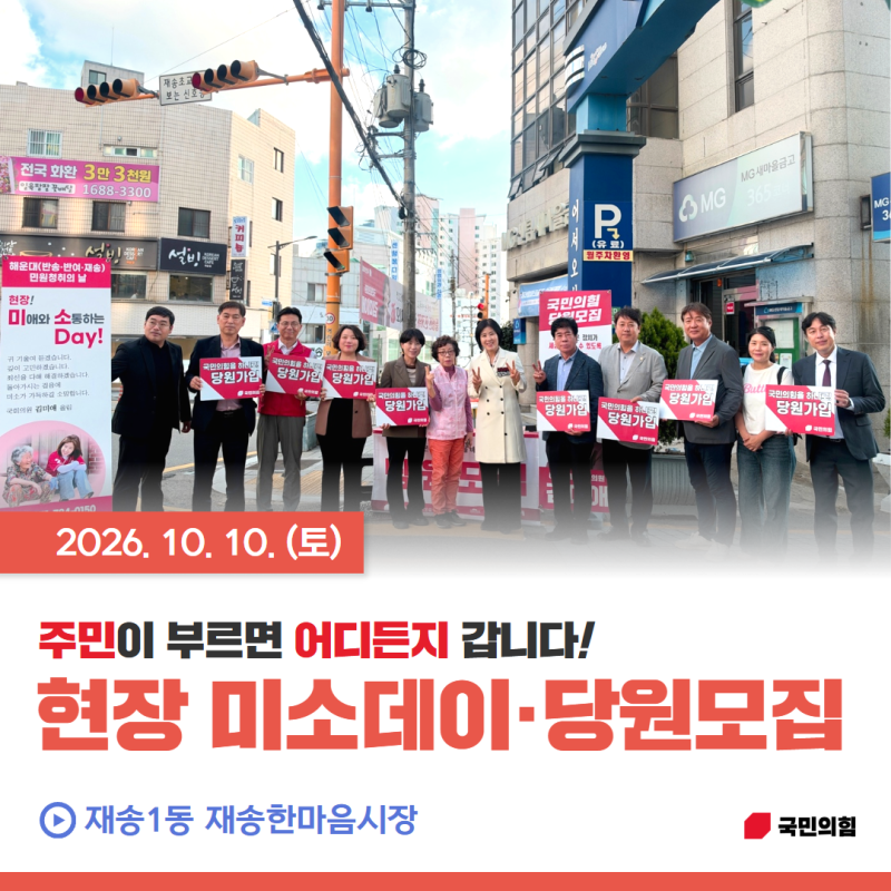 [지역활동] 현장 미소데이·당원모집 @재송1동 재송한마음시장 *국민의힘, 해운대을, 국회의....