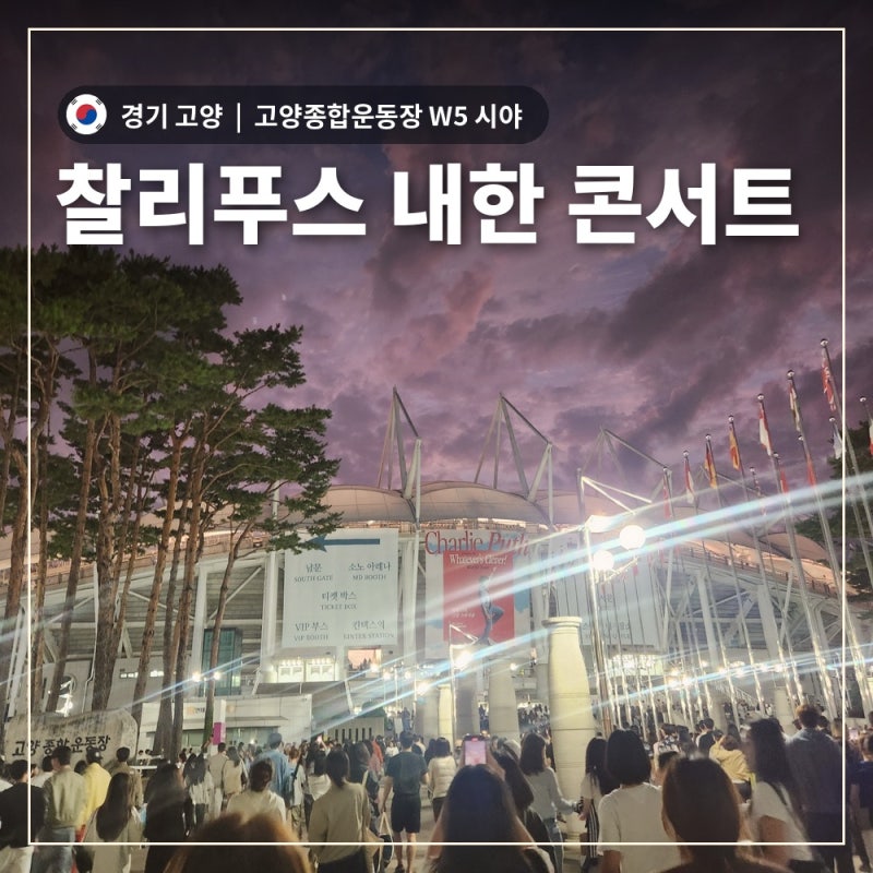 찰리푸스 내한 콘서트 후기｜고양종합운동장 W5 시야·2026 셋리스트·MD·주차 꿀팁