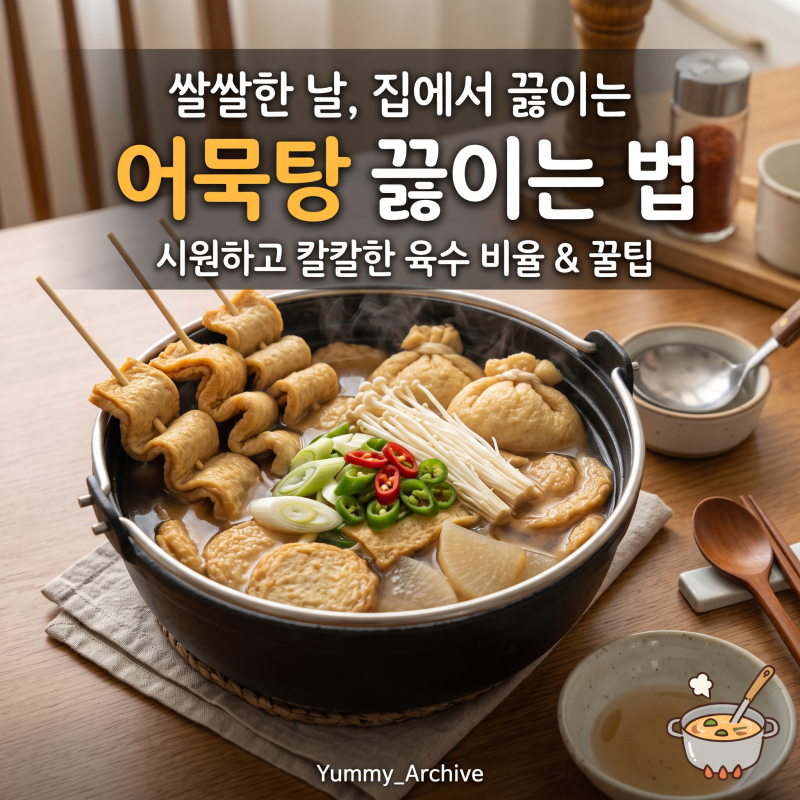 어묵탕 끓이는 법, 시원한 국물 육수 비율