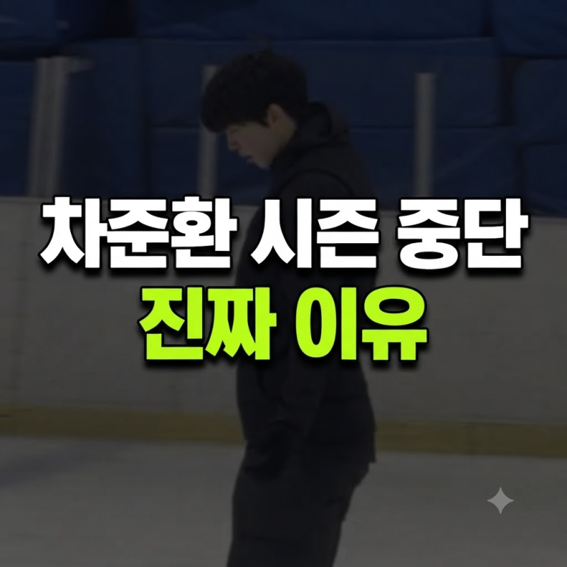 "정말 고민 많았다" 차준환, 이번 시즌 국가대표 활동 및 대회 출전 중단 선언한 진짜 이유