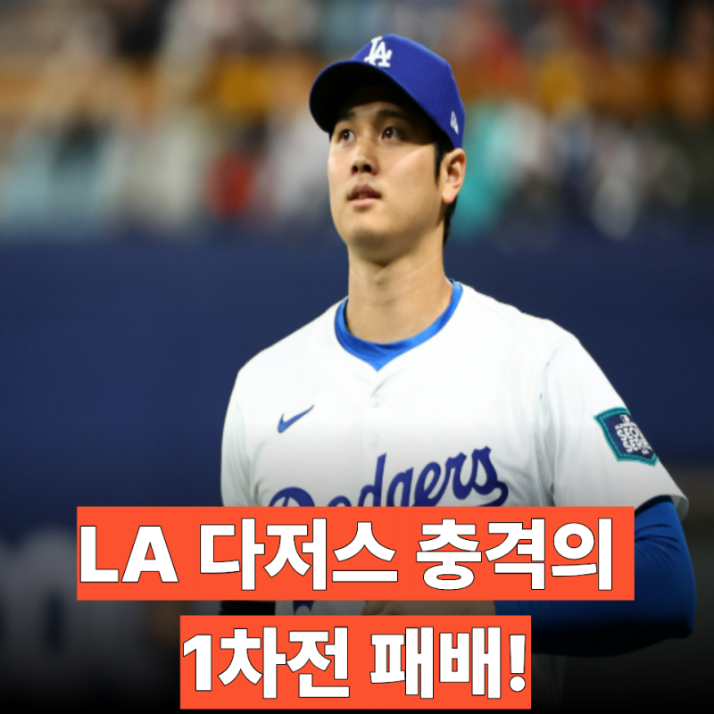 LA 다저스 충격의 1차전 패배! 밀워키에 1-2 역전패, 오타니 침묵과 월드시리즈 3연패 도전 빨....