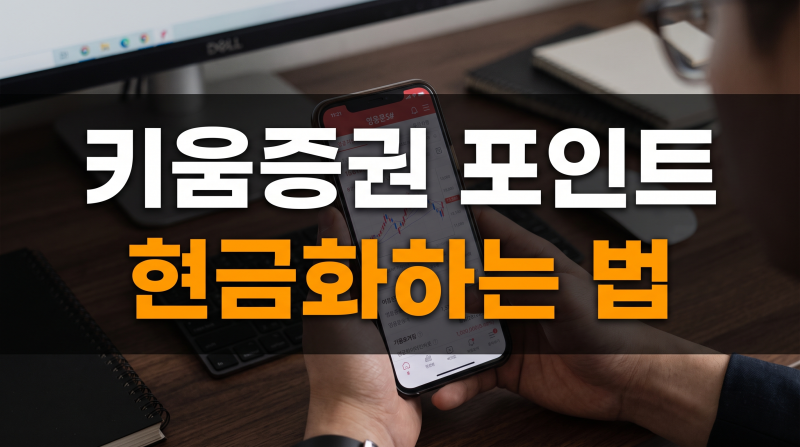 키움증권 포인트 사용방법 및 현금화 완벽 가이드(+출석체크 주식매수 출금)