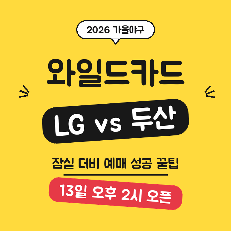 와일드카드 예매 방법, LG 두산 잠실 더비 오후 2시 성공 꿀팁