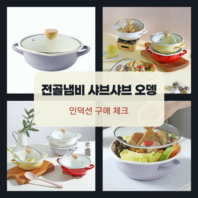 전골냄비 샤브샤브 오뎅 인덕션 이소품 전골냄비 샤브샤브 오뎅 법랑냄비 고를 때 살펴볼 크....