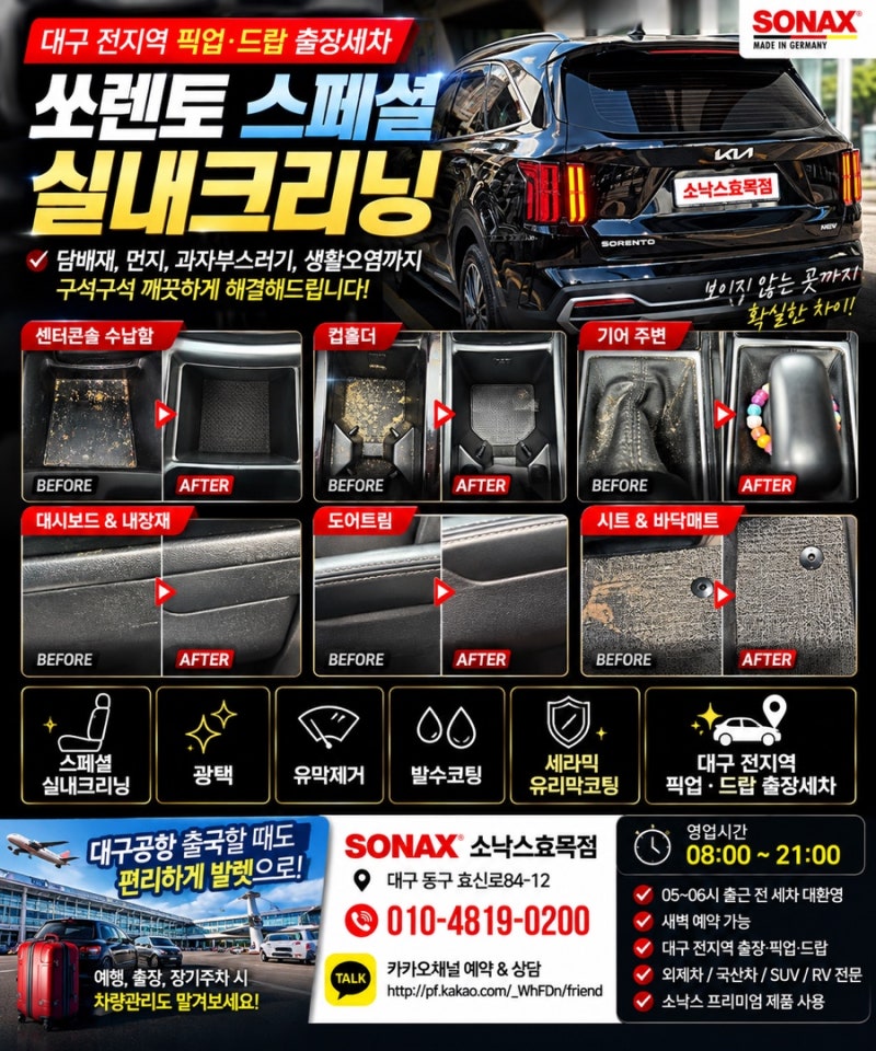 대구 출장세차｜복현동 쏘렌토 스페셜 실내크리닝, 담배재·묵은 오염까지 깔끔하게