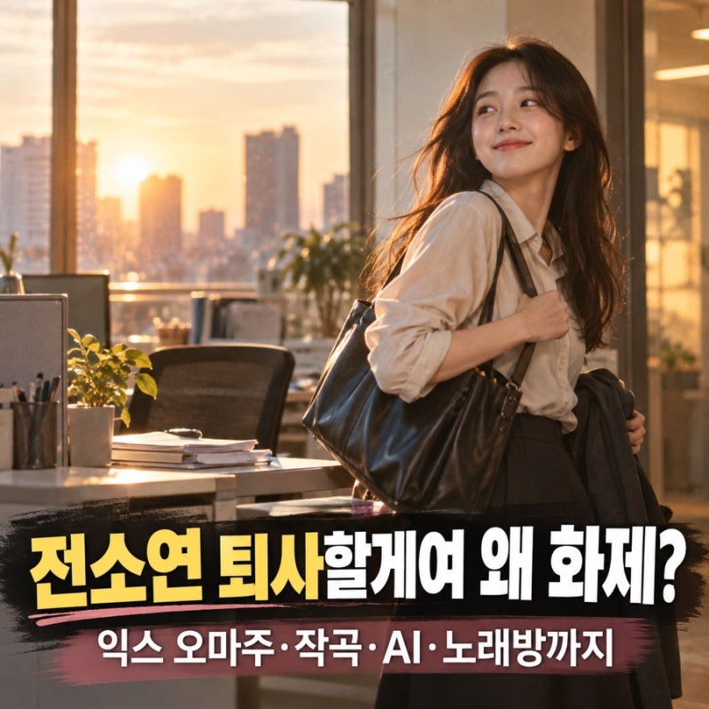 전소연 퇴사할게여 익스 안녕하세요 노래 비슷한 이유는?
