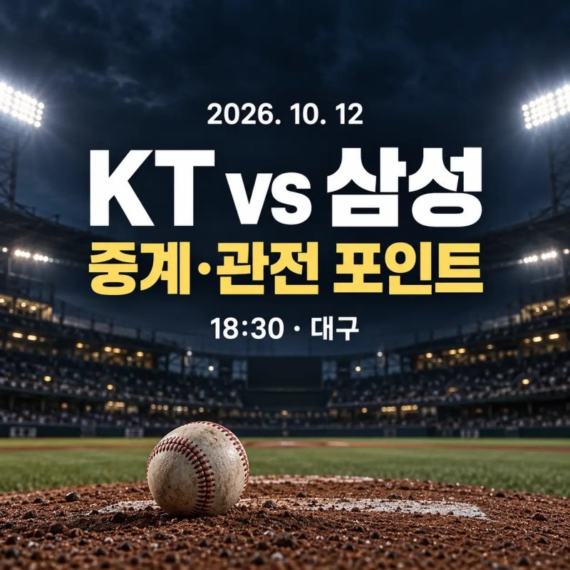 2026년 10월 12일 kt wiz vs 삼성 라이온즈 경기 전력분석 중계채널: KT 창단 첫 90승 도전, 최원준 ....