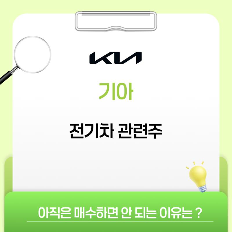 기아 주가 전망 : 전기차 확산으로 반등 나올까? 아직 매수하면 안 되는 이유