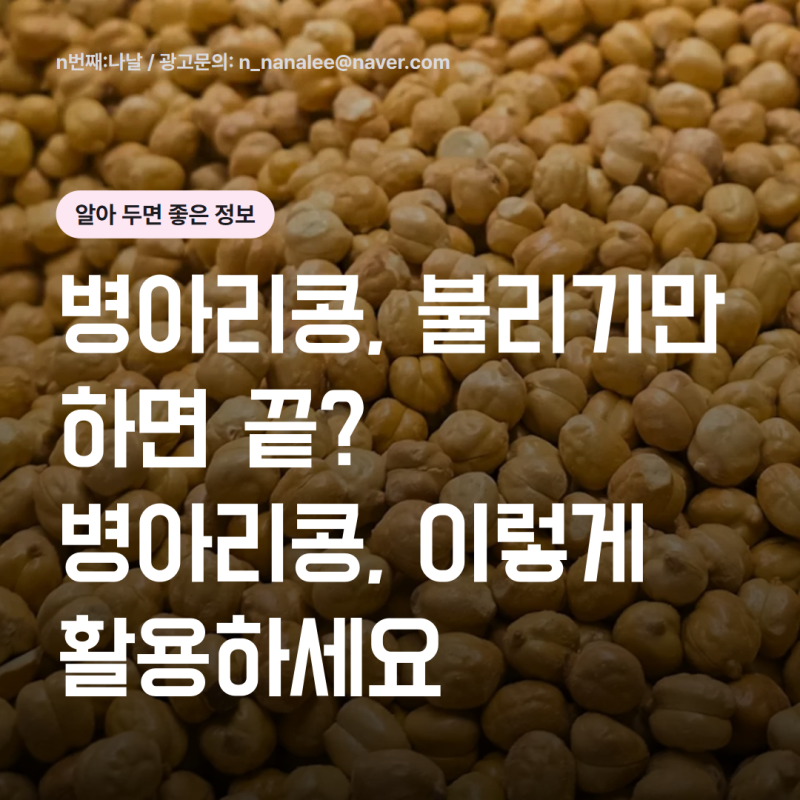 병아리콩 불리기만 하면 될까? 효능·영양성분부터 삶기·보관·다양한 요리 레시피까지 완벽....
