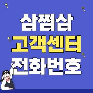 삼쩜삼 고객센터 전화번호 환급금 취소, 직접 겪고 깨달은 피싱 주의 후기