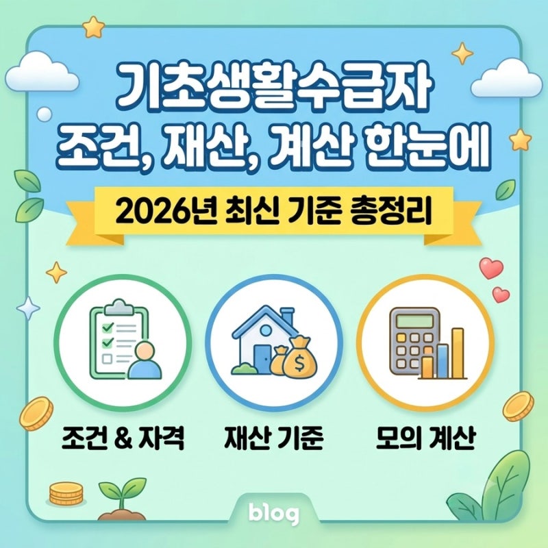 기초생활수급자 조건, 재산, 계산 한눈에, 2026년 최신 기준 총정리