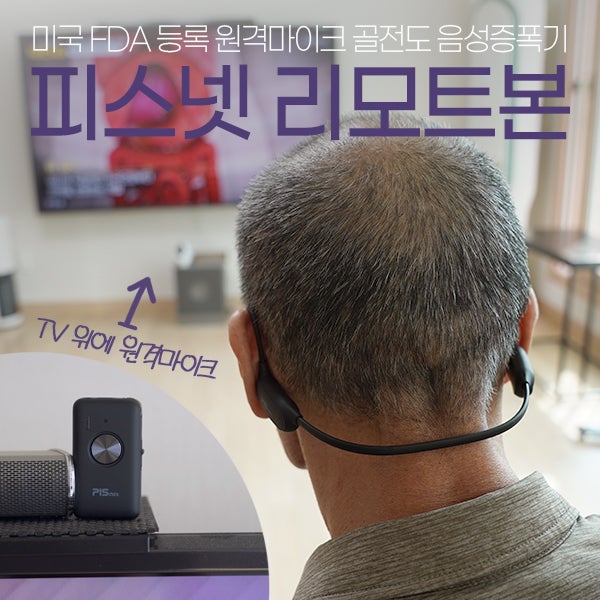 청각 불편한 부모님선물 추천 피스넷 리모트본 미국 FDA 등록 무선 원격마이크 골전도 음성증....