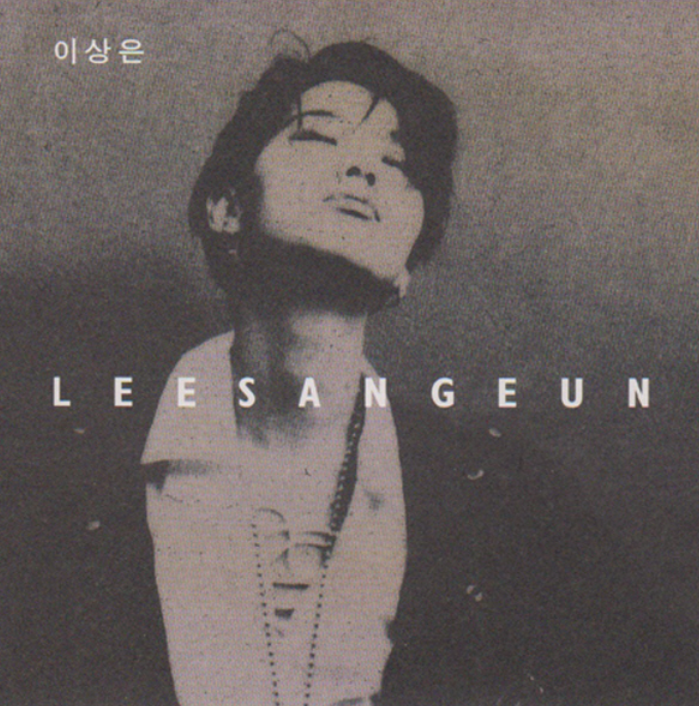 이상은 '언젠가는' 가사의 의미와 노래 (1993 5집 타이틀곡)