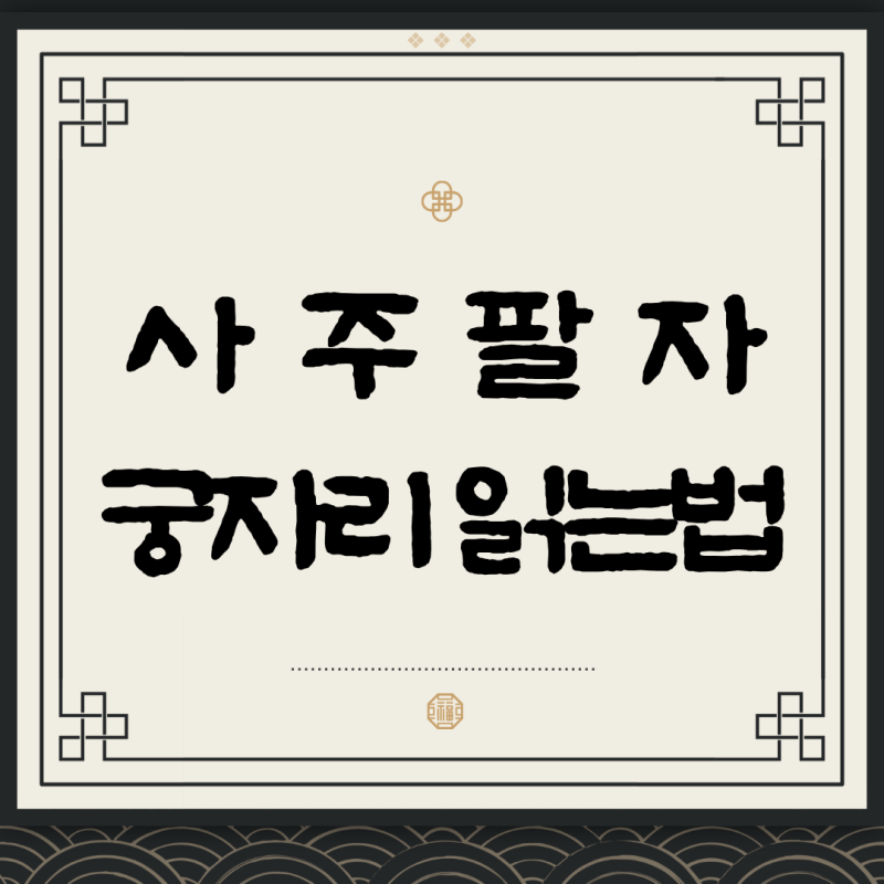 내 일간 만세력 3분 만에 읽는 법-사주팔자와 궁자리