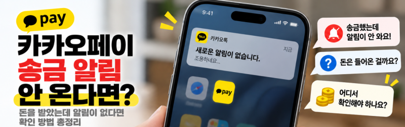 카카오페이 송금 알림 안 올 때 해결 방법, 돈을 받았는데 알림이 없다면?