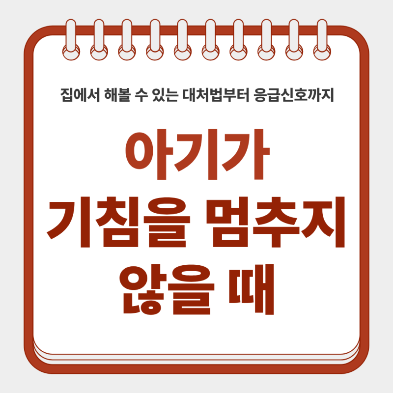 아기가 기침을 멈추지 않을 때, 집에서 해볼 수 있는 대처법부터 응급신호까지