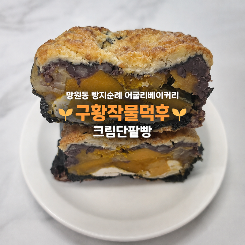 망원 어글리베이커리ㅣ빵지순례 필수! 구황작물덕후 & 크림단팥빵 포장 솔직 후기