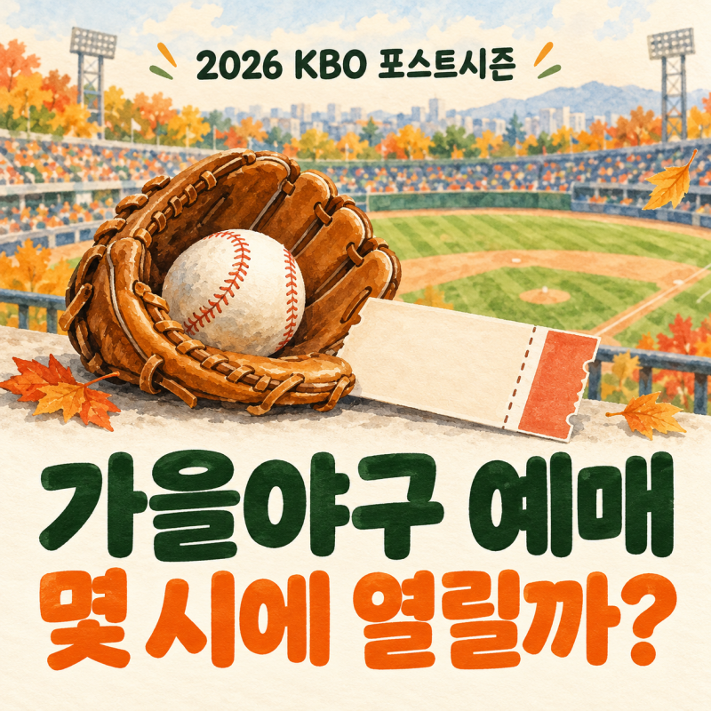 2026 가을야구 예매 언제? KBO 포스트시즌 와일드카드 티켓팅 방법 사이트 일정