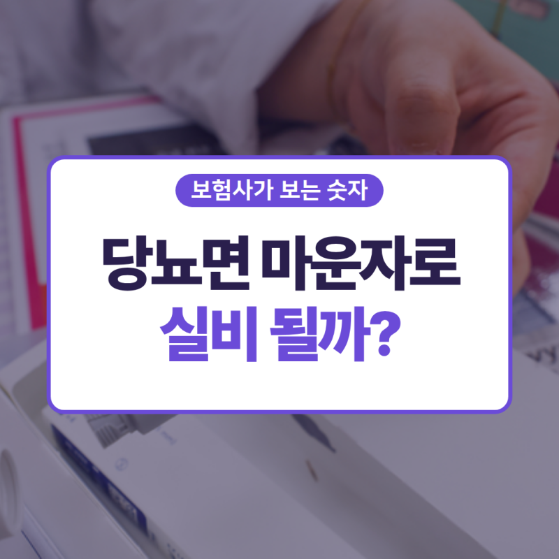 당뇨환자 마운자로 실비｜진단코드만으론 안 돼요, 보험사가 확인하는 숫자 하나