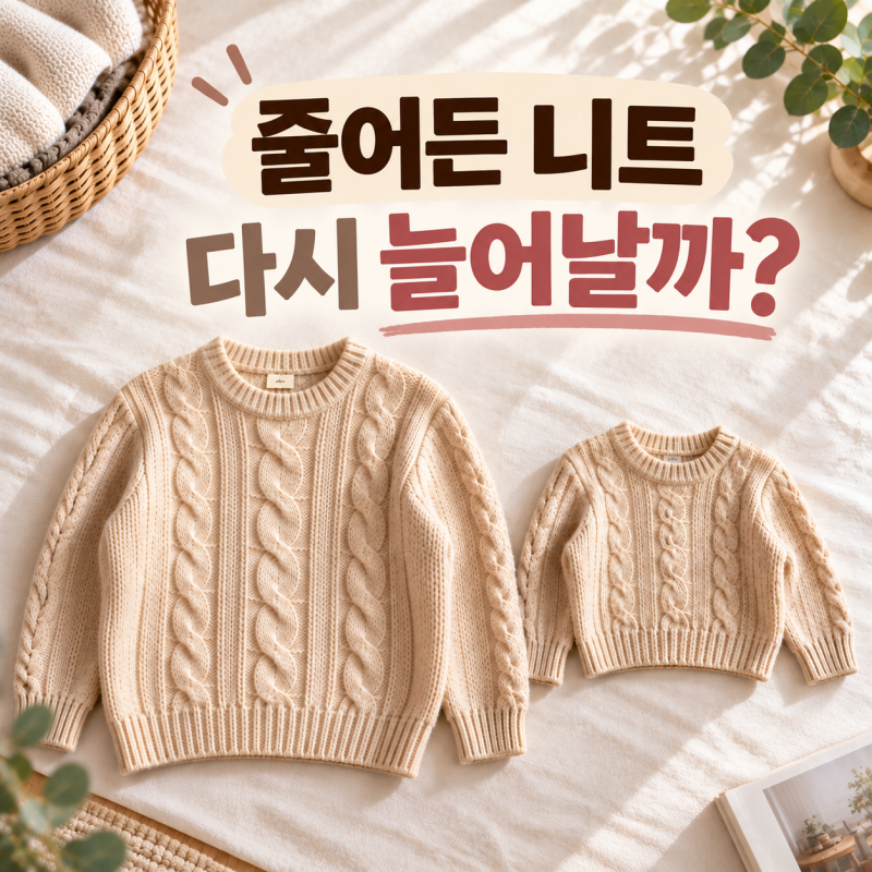 줄어든 니트 복원 방법, 린스로 정말 돌아올까?
