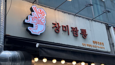 웨이팅 있는 매장은 반드시 이유가 있다. 인천 계양 중국집 [장미짬뽕]
