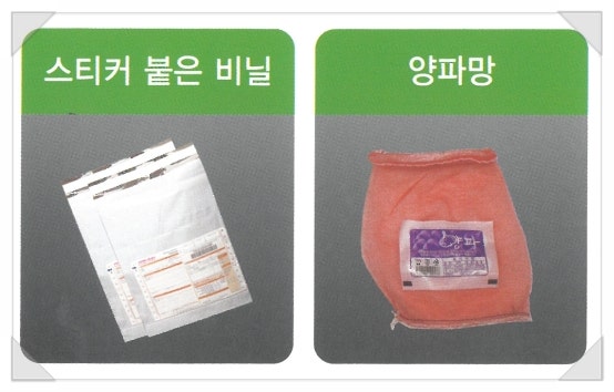 양파망, 스티커 붙은 비닐도 비닐로 분리수거 (비닐 버리는법)