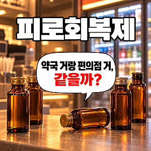 피로회복제, 약국 드링크와 편의점 음료 차이와 카페인 확인법