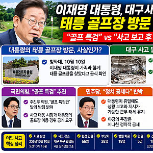 이재명 대통령 대구 사고 당일 태릉 골프장 방문 논란, 주진우 “골프 특검” vs 청와대 “현....