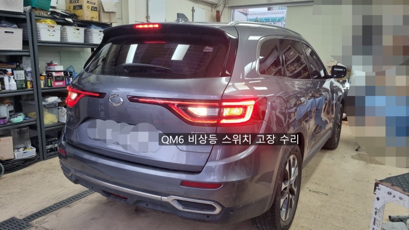 QM6 비상등 스위치 고장 깜빡이 버튼 수리