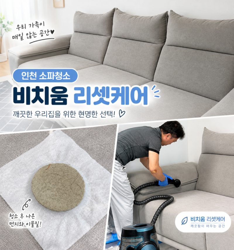 인천 부평구 청천동 소파청소 비치움 리셋케어, 3년 만에 패브릭 쇼파 청소 솔직 후기
