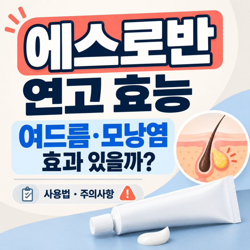 에스로반 연고 효능, 여드름과 모낭염에 진짜 효과가 있을까?