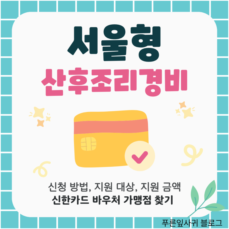 [서울시 산후조리경비] 신청 방법, 지원 대상 총정리｜신한카드 바우처 검색 꿀팁과 아쉬운 ....