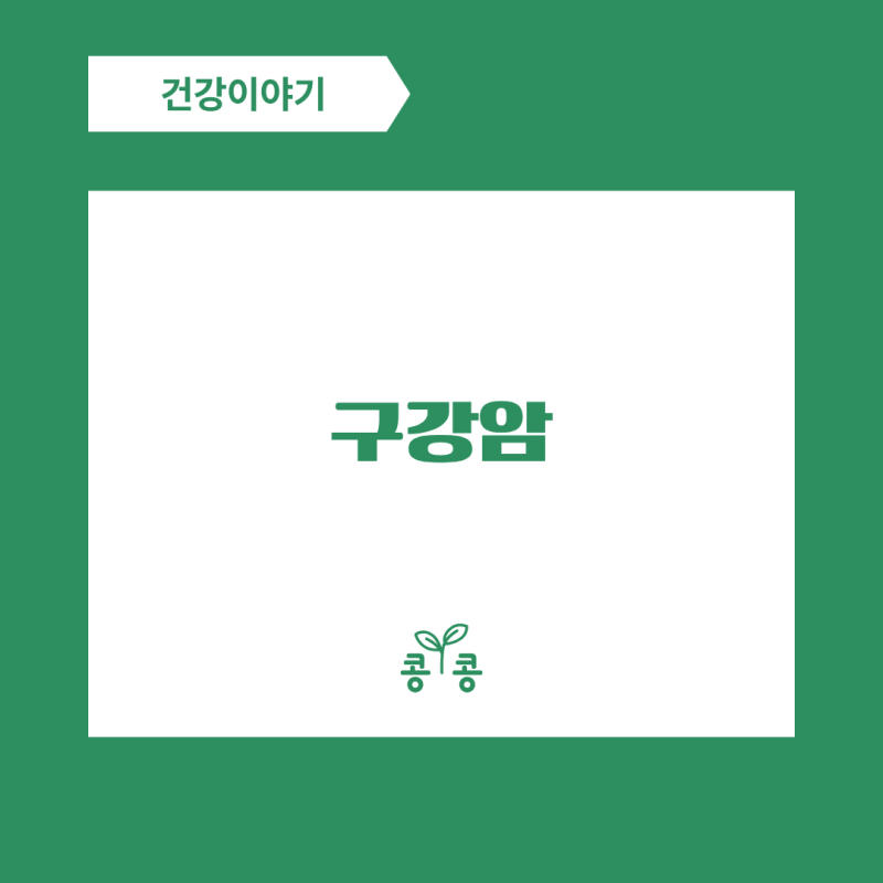 단순 구내염이 아니라고? 꼭 알아야 할 구강암 초기 증상 5가지