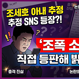 조세호 아내 추정 SNS 등장? '조폭 소개팅설' 댓글에 직접 등판해 밝힌 반전 진실