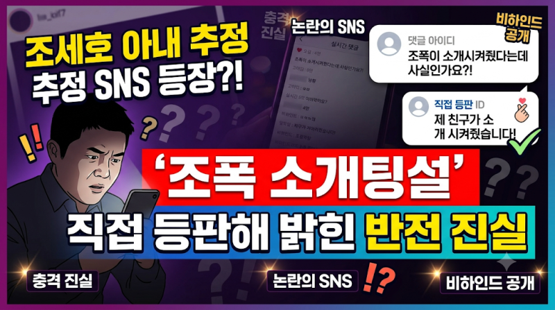 조세호 아내 추정 SNS 등장? '조폭 소개팅설' 댓글에 직접 등판해 밝힌 반전 진실